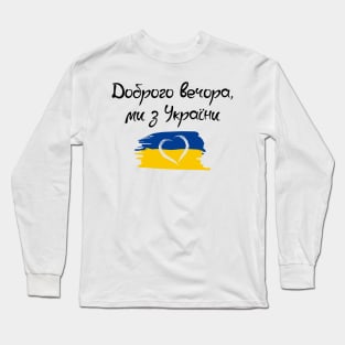 Ukraine. Доброго Вечора Ми з України. Long Sleeve T-Shirt